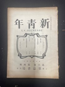 （新青年）第六卷第四号 1954年影印