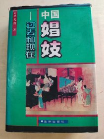 中国娼妓——过去和现在