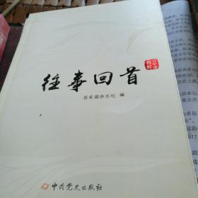 百年潮精粹系列：往事回首