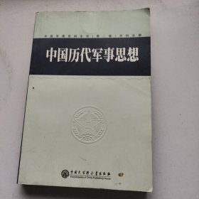 中国军事百科全书.中国历代军事思想(学科分册)