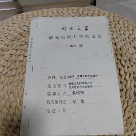 胡旭在郑州大学求学时的硕士学位论文（胡旭签赠）