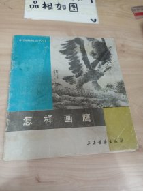 怎样画鹰 有水印 破损