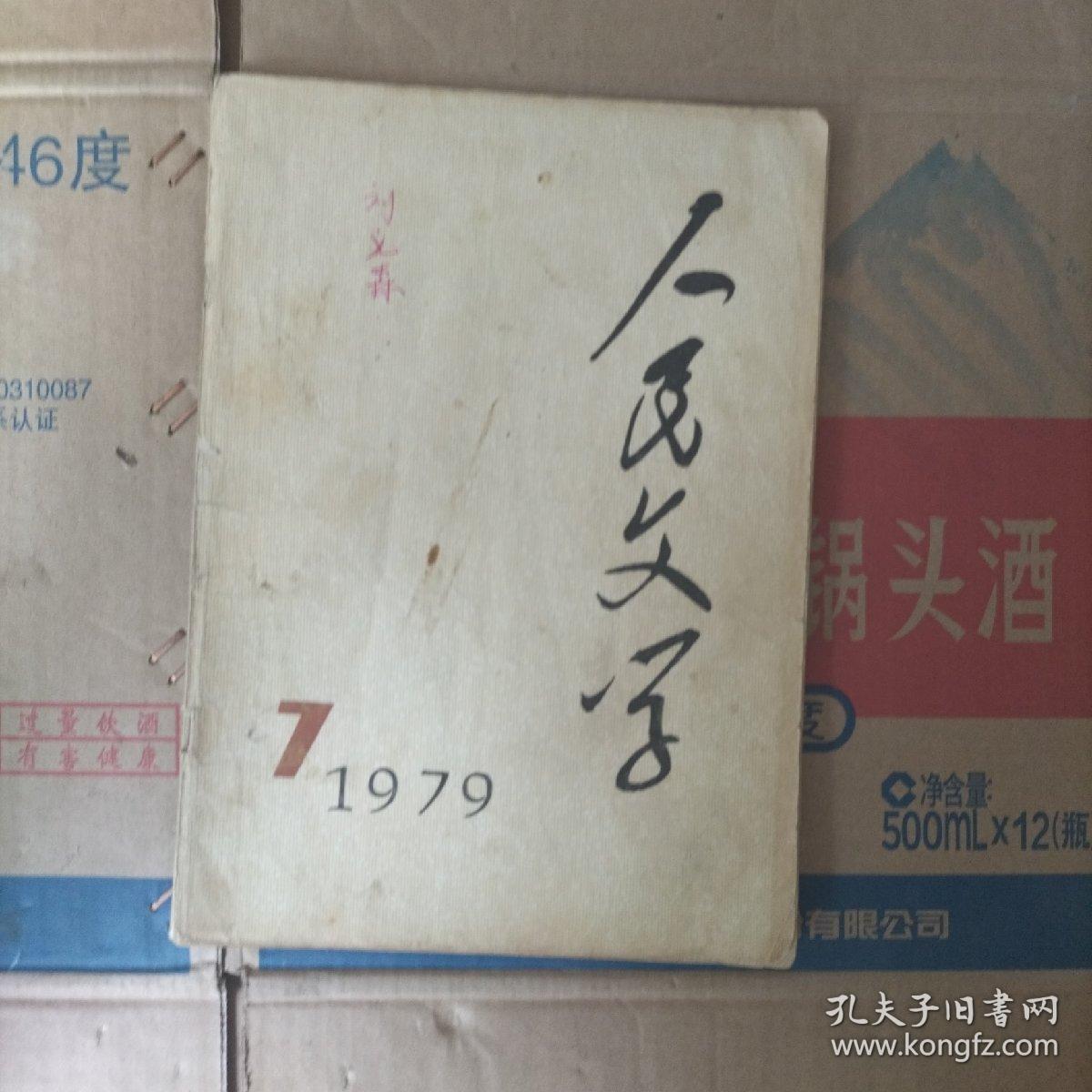 人民文学 1979 7