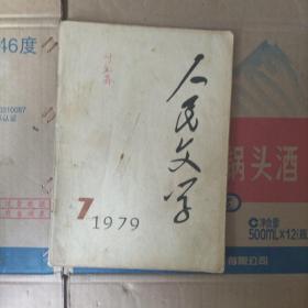 人民文学 1979 7