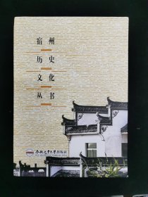 宿州历史文化丛书  全7册   全新带函盒  售价98元