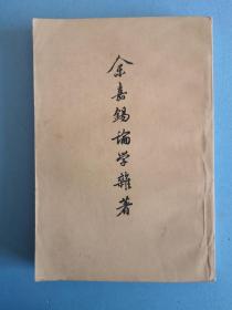 《余嘉锡论学杂著》（下册），馆藏书