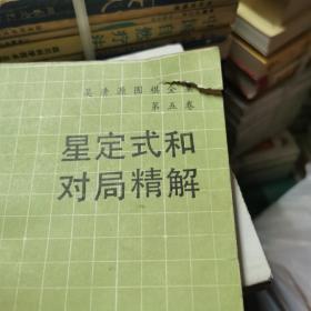 吴清源围棋全集（全六册）：黑布局，白布局，定式要领，序盘战术和打入要领点，中盘战术死活和收官，星定式和对局精解