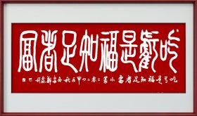 郑鑫利书画：小六尺横式小篆：吃亏是福知足者富，全新，软件