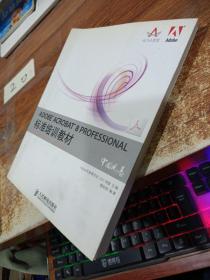 ADOBE ACROBAT 8 PROFESSIONAL标准培训教材