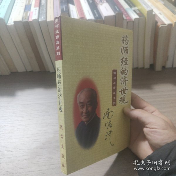 南怀瑾作品集（新版）：药师经的济世观