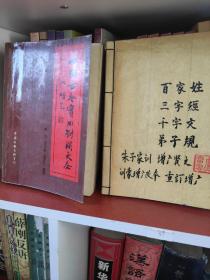 中国古今实用对联大全、中华千古流传书系增广贤文朱子家训三字经百家姓千字文弟子规自线装书衣（2本）