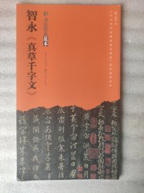 书法经典范本系列：智永《真草千字文》