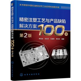 精密注塑工艺与产品缺陷解决方案100例（第2版）