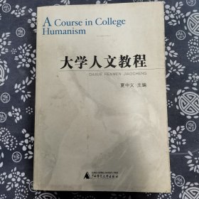 大学人文教程