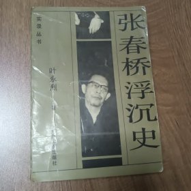 张春桥浮沉史 ——1988年8月第一版1989年4月第二次印刷
