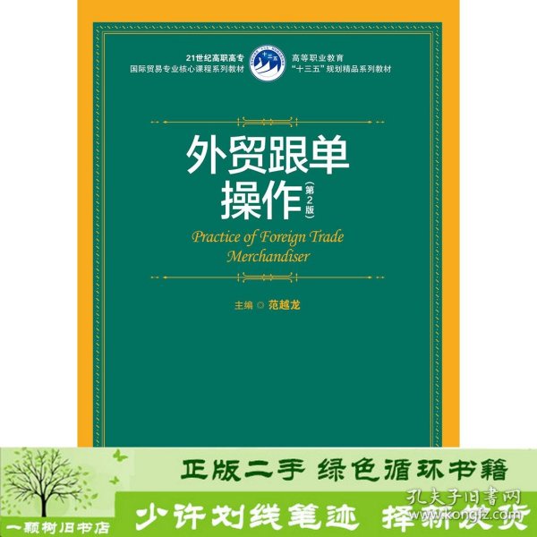 外贸跟单操作（第2版）（21世纪高职高专国际贸易专业核心课程系列教材；高等职业教育“十三五”规划