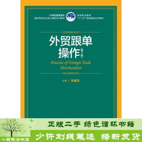 外贸跟单操作（第2版）（21世纪高职高专国际贸易专业核心课程系列教材；高等职业教育“十三五”规划