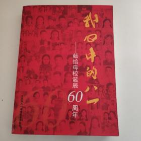 我心中的八一:献给母校诞辰60周年