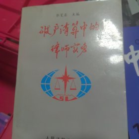 破产清算中的律师实务