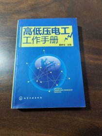 高低压电工工作手册