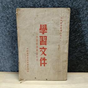 学习文件 1950年
