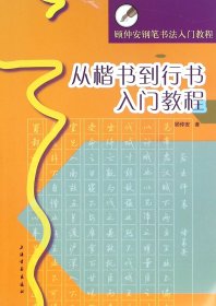 从楷书到行书入门教程