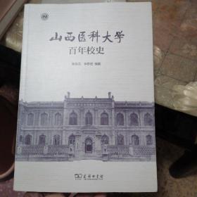 山西医科大学百年校史