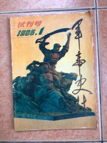 军事史林 试刊号