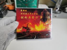 最新版特别重大责任事故剖析与警示2DVD【全新未开封，朔膜完整】