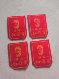 60年代湖南红旗军布标4枚（8x6厘米）