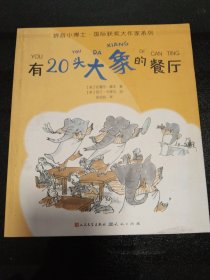 有20头大象的餐厅（拼音版）/拼音小博士·国际获奖大作家系列