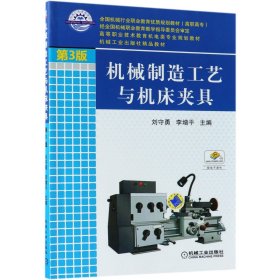 正版現(xiàn)貨新書 機(jī)械制造工藝與機(jī)床夾具(第3版） 9787111420286 劉守勇//李增平