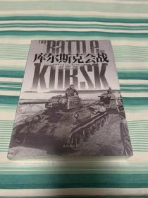 库尔斯克会战 全新塑封 指文图书