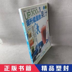 UP300%提升能量的果汁