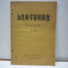 自然科学知识讲座（天体起源和演化）含一张16开太阳系行星数据表1978年12月(油印版)