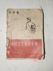 《农村卫生知识手册（农村版）》64开，品相如图自鉴！红书橱（8）