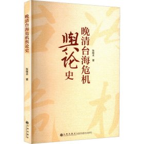 晚清台海危机舆论史 9787522536071