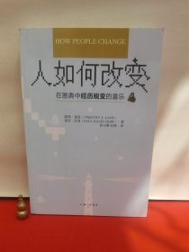 人如何改变 —— 在恩典中经历蜕变的喜乐