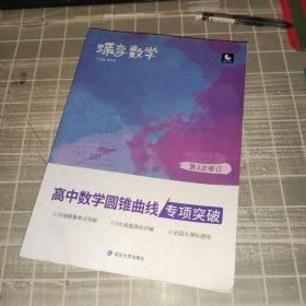 蝶变数学·高中数学圆锥曲线专项突破