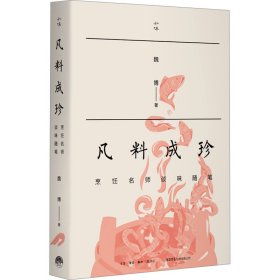 凡料成珍 烹饪名师谈味随笔