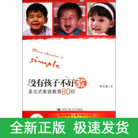 沒有孩子不好教(多元式家庭教育80招)