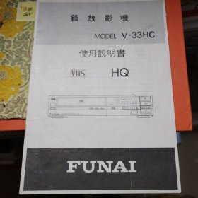 funai 录放影机v-33Hc使用说明书