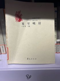 雾里峨眉:中国现当代散文(1949~1976)