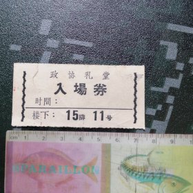 政协礼堂入场券