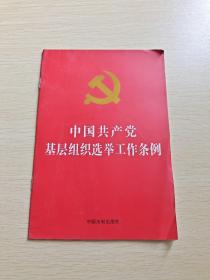 中国共产党基层组织选举工作条例（32开红皮烫金）