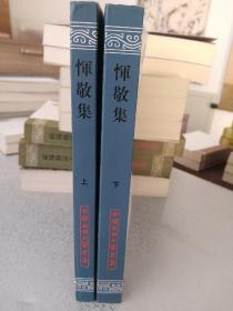 恽敬集(全2册)，2013年一版一印，仅印1500