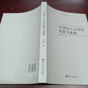 20世纪人文学的反思与重构/近代中国研究书系