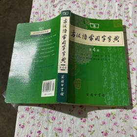 古汉语常用字字典（第4版）