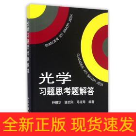 光学习题思考题解答