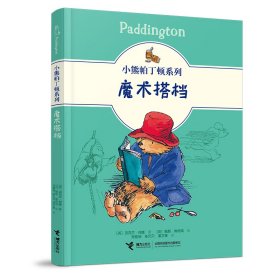 魔术搭档 9787544871730